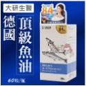 【免運】大研生醫  德國頂級魚油 Omega-3 84%-規格圖3