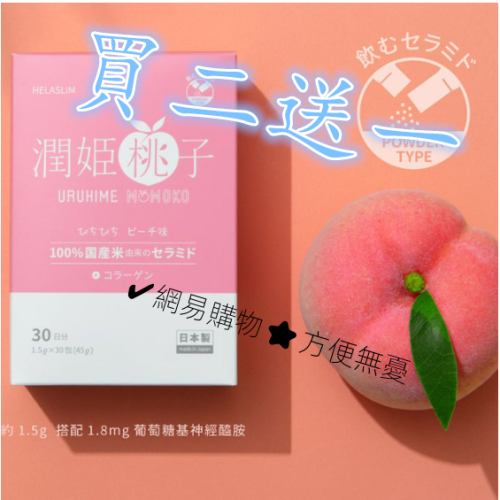 【免運】潤姬桃子🍑日本潤姬桃 子-膠原蛋白粉（30包盒）