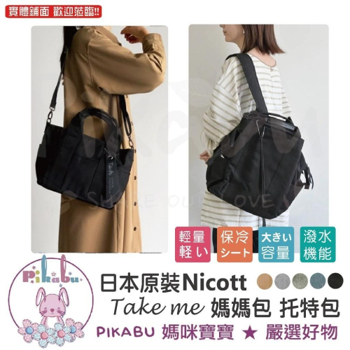 【Pikabu 皮卡布】附發票 新款 日本原裝 Nicott TakeMe 輕量型 大容量 媽媽包 托特包 現貨