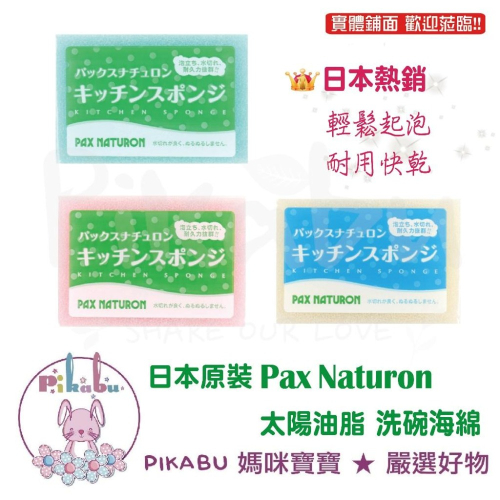 【Pikabu 皮卡布】日本原裝 Pax Naturon 太陽油脂 超起泡 洗碗海棉 去汙海綿 菜瓜布