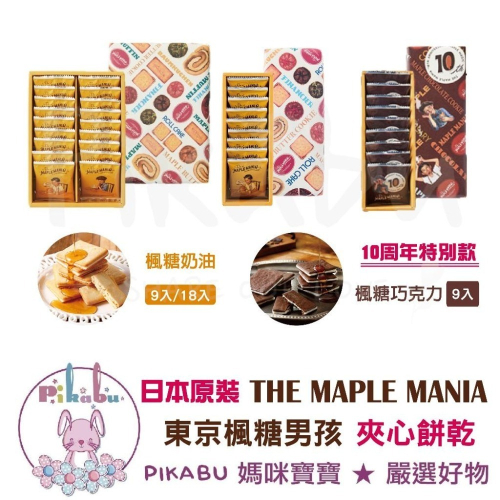 【Pikabu 皮卡布】THE MAPLE MANIA 楓糖男孩 楓糖奶油 巧克力 夾心餅乾 日本原裝 現貨附發票 紙袋
