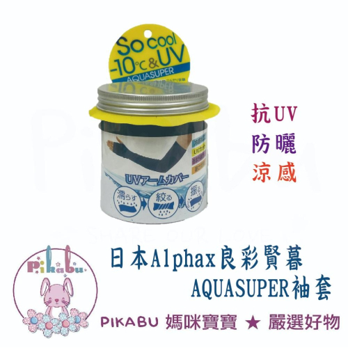 日本原裝 Alphax AQUA SUPER 良彩賢暮 抗UV 防曬 涼感 袖套 53cm Pikabu 皮卡布 附發票