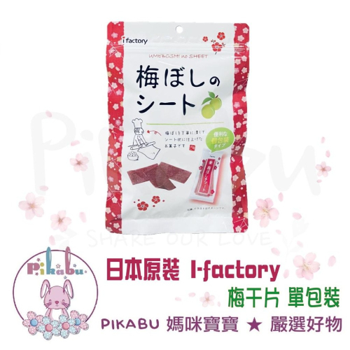 【Pikabu 皮卡布】 附發票 日本原裝 i factory 梅片 小包裝 梅片 梅乾片 梅子片 日式梅片 現貨