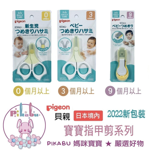 【Pikabu皮卡布】附發票 日本境內版 Pigeon 貝親 嬰兒指甲剪 新生兒剪指甲 指甲剪 指甲刀 現貨