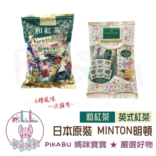 【Pikabu 皮卡布】附發票 日本原裝 MINTON 明頓茶包 英式紅茶54包 日式和紅茶30包 6種風味綜合包 現貨