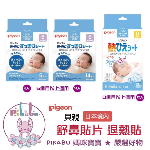 【Pikabu】附發票 日本境內版 Pigeon 貝親 鼻塞軟膏50g 舒鼻貼片 6入/14入 現貨供應