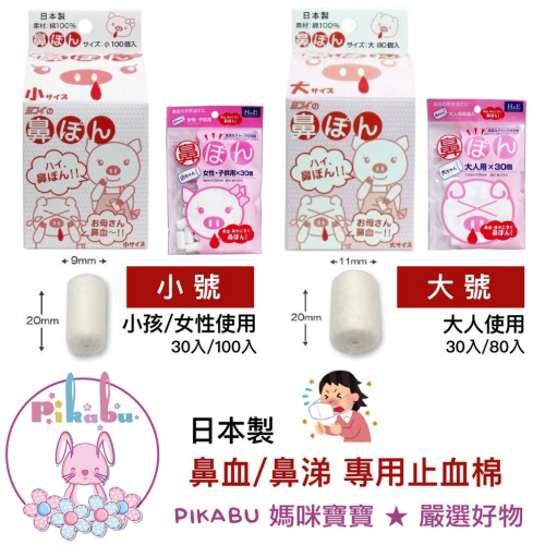【Pikabu 皮卡布】附發票 日本原裝 鼻血 鼻水 專用 小豬棉球 止血棉 大人款 兒童款 現貨