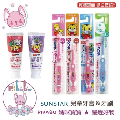 【Pikabu 皮卡布】 附發票 日本原裝 SUNSTAR 三詩達 巧虎牙刷 牙膏 現貨 兒童牙刷