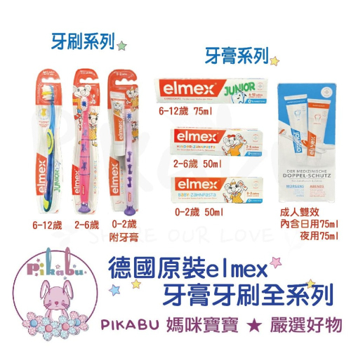 【Pikabu 皮卡布】附發票 德國 elmex 含氟 兒童牙膏 兒童牙刷 成人牙膏 成人牙刷 特殊刷毛 符合人體工學