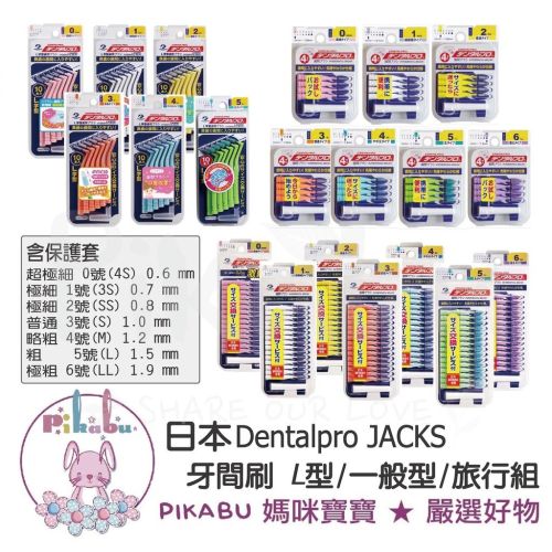 【Pikabu 皮卡布】附發票 日本 Dentalpro JACKS 牙尖刷 牙間刷 齒間刷 一般型 L型 4入 10入
