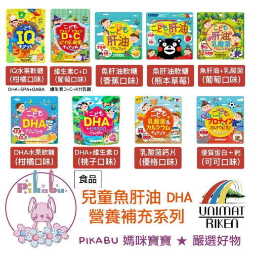【Pikabu 皮卡布】 附發票 日本 Unimat Riken 兒童DHA軟糖 乳酸菌軟糖 維生素ＣＤ益生菌 『現貨』
