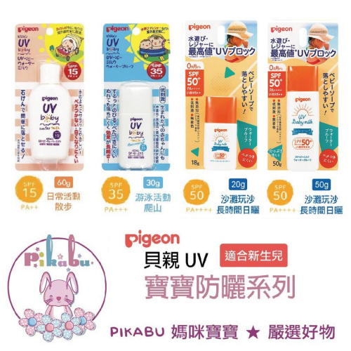 【Pikabu皮卡布】附發票 日本製 Pigeon 貝親 嬰幼兒防曬乳系列SPF15/ SPF35 / SPF50 現貨