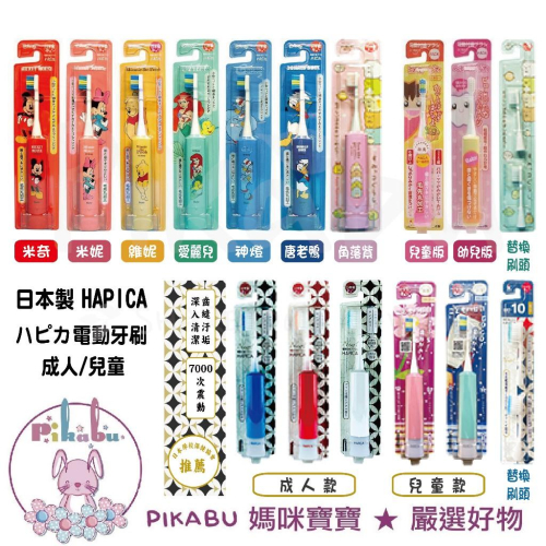 【Pikabu 皮卡布】附發票 日本製 HAPIKA 兒童/成人 電動牙刷 米妮米奇 玩具總動員 美人魚 角落生物 現貨