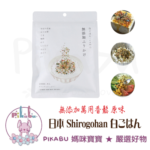 【Pikabu 皮卡布】附發票 日本原裝 Shirogohan 白ごはん 無添加萬用香鬆 原味 25g 現貨