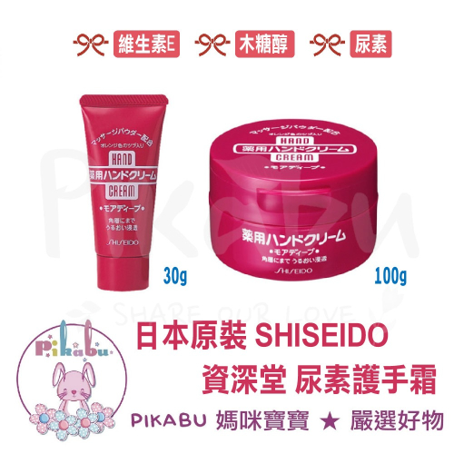 【Pikabu皮卡布】附發票 日本原裝 SHISEIDO 資深堂 護手霜 紅罐護手霜 尿素 100g 30g 現貨