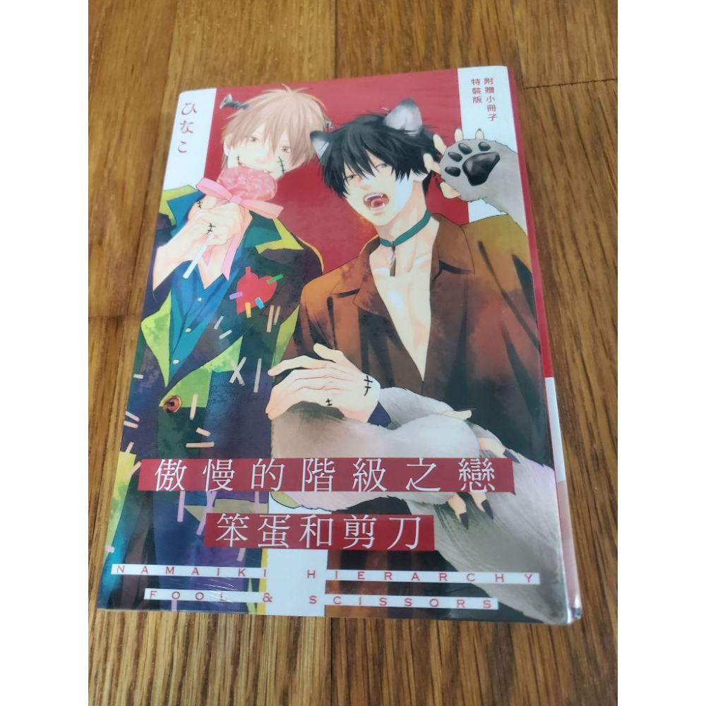 BL 漫畫 笨蛋和剪刀 ひなこ 首刷限定版 東立 全新未拆-細節圖2