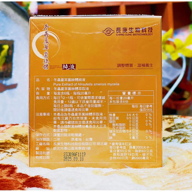 長庚生技 冬蟲夏草菌絲體純液(6入/盒)-細節圖3