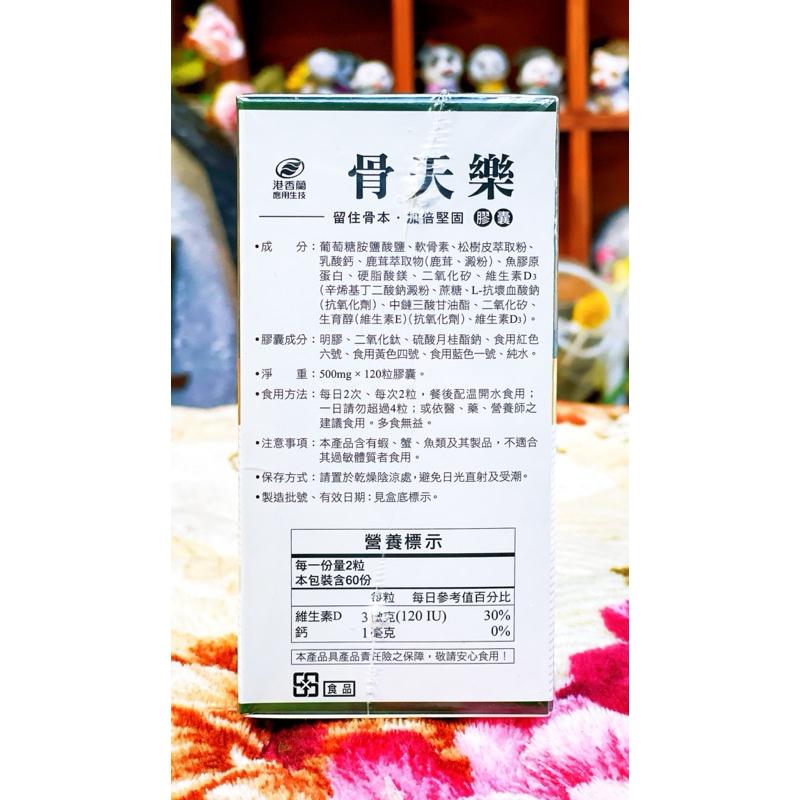 港香蘭 骨天樂膠囊(120粒/瓶)-細節圖3