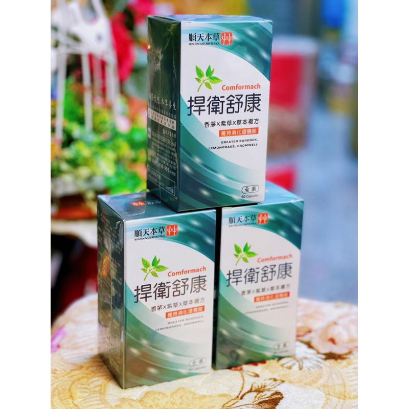 順天本草 捍衛舒康膠囊(60顆/盒)-細節圖2