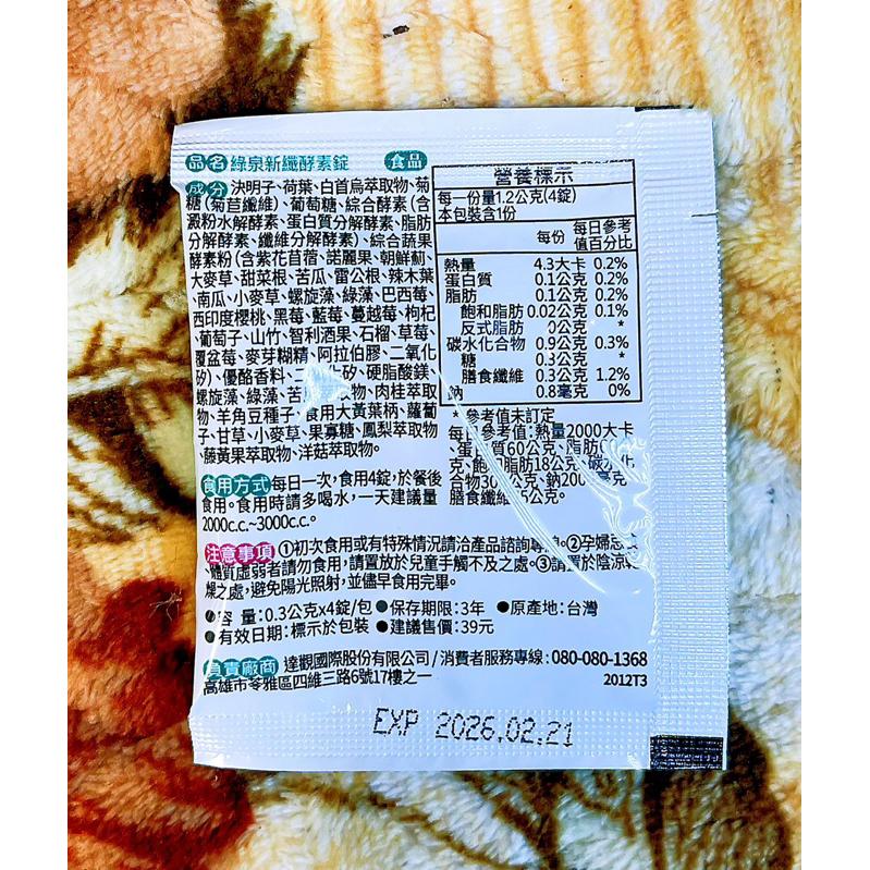 達觀 綠泉新纖酵素 隨身包(4錠/包)-細節圖2