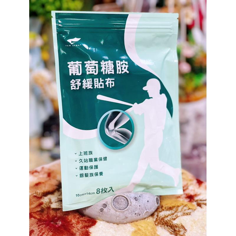 得生 葡萄糖胺舒緩貼布(8片/包)-細節圖2