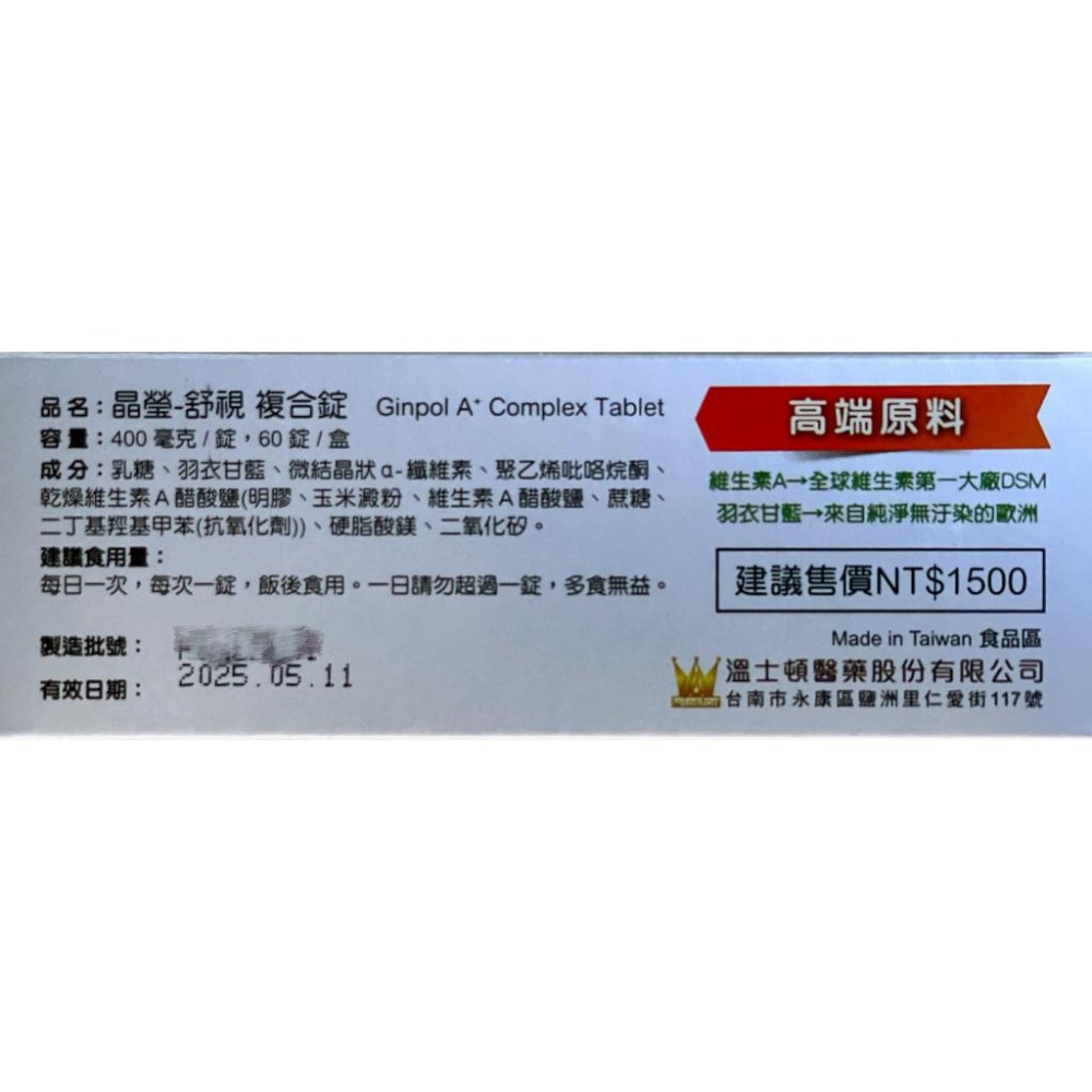 溫士頓 晶瑩舒視複合錠(60錠/盒)-細節圖4