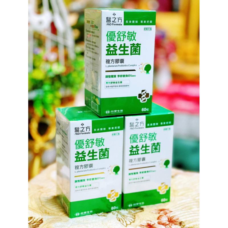 醫之方 優舒敏益生菌複方膠囊(60錠/瓶)-細節圖2