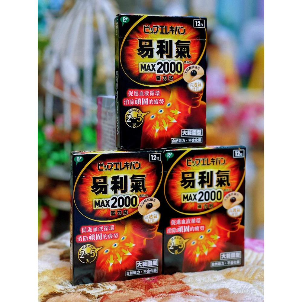 【中文標，台灣代理商】易利氣磁力貼 MAX 2000高斯 (12粒/盒)-細節圖2