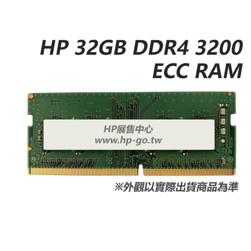 【HP展售中心】HP 32GB DDR4 3200 ECC RAM【141H6AA】NB用ECC記憶體【現貨】