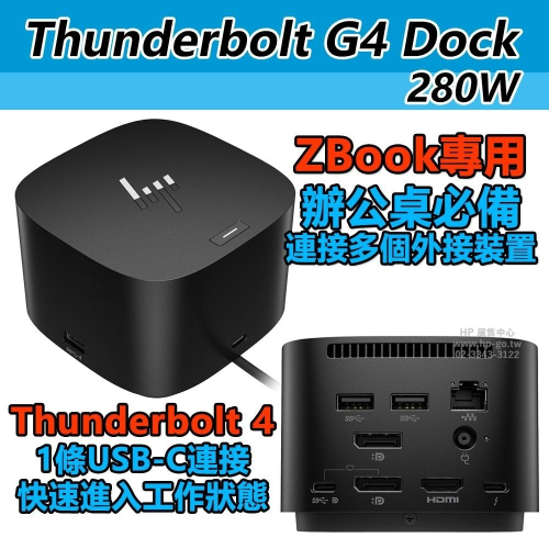 【HP展售中心】HP Thunderbolt 280W G4 Dock【4J0G4AA】擴充基座【現貨】