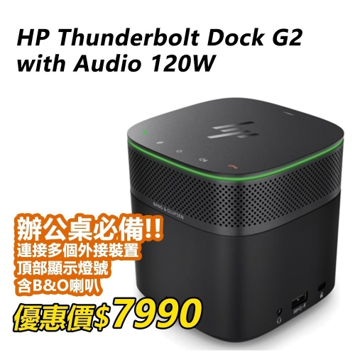 【HP展售中心】HP Thunderbolt Dock G2 120W Audio【3YE87AA】擴充基座 現貨
