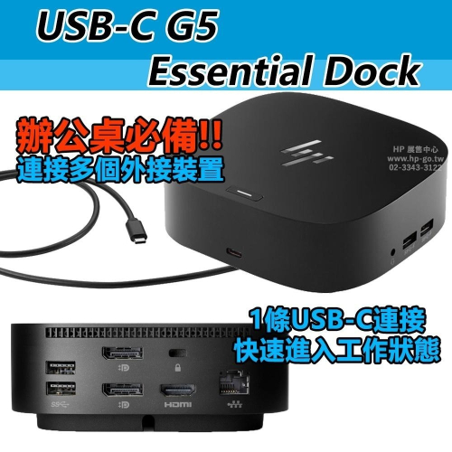 【HP展售中心】HP USB-C G5 Essential Dock【72C71AA】擴充基座【現貨】