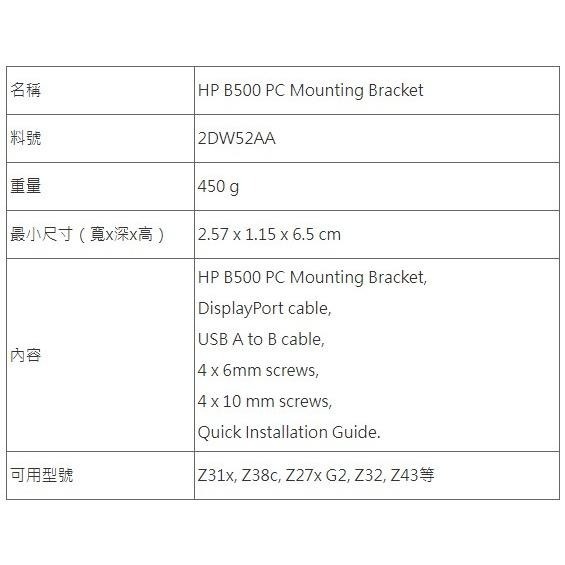 【HP展售中心】HP B500 PC Mounting Bracket【2DW52AA】背掛架-細節圖4