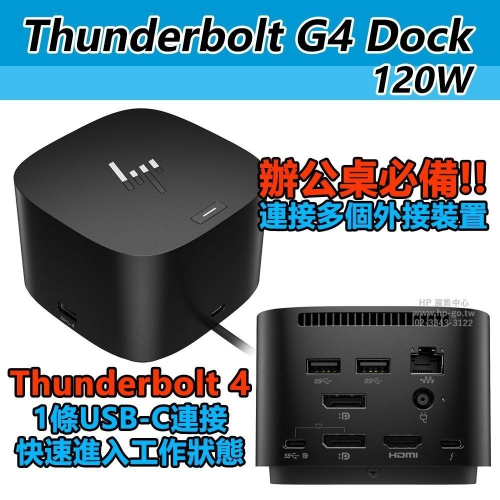 【HP展售中心】HP Thunderbolt 120W G4 Dock【4J0A2AA】擴充基座【現貨】