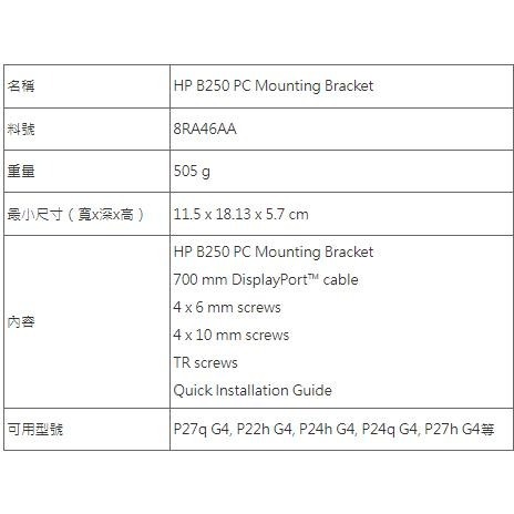 【HP展售中心】HP B250 PC Mounting Bracket【8RA46AA】背掛架-細節圖3