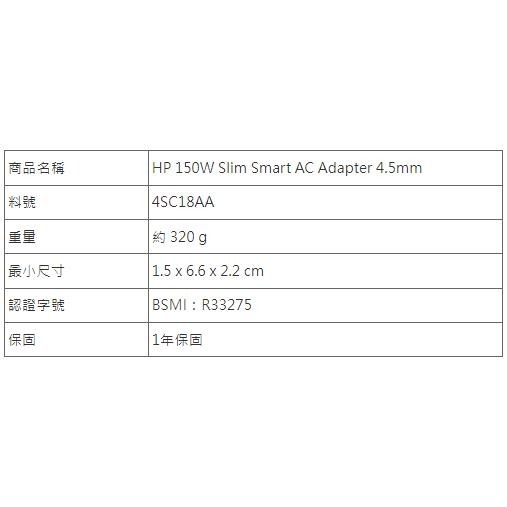 【HP展售中心】HP 150W Slim Smart AC Adapter 4.5mm【4SC18AA】150W充電器-細節圖3