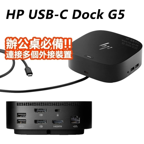 【HP展售中心】HP USB-C Dock G5【5TW10AA】擴充基座【現貨】