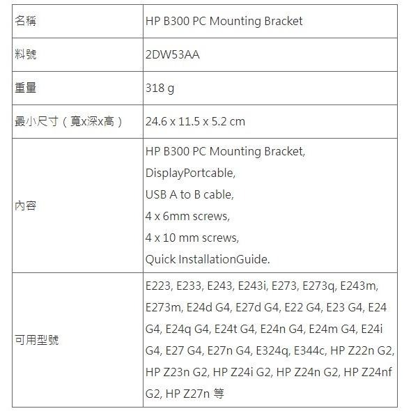 【HP展售中心】HP B300 PC Mounting Bracket【2DW53AA】背掛架-細節圖6