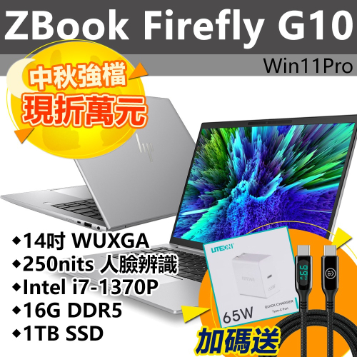 【HP展售中心】ZBookFirefly14G10【84D88PA】14吋/i7-1370P/16G/1T【現貨】