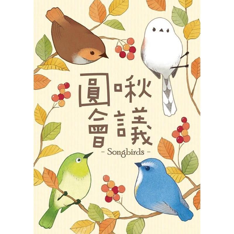 圓啾會議 Songbirds 繁體中文版 高雄龐奇桌遊