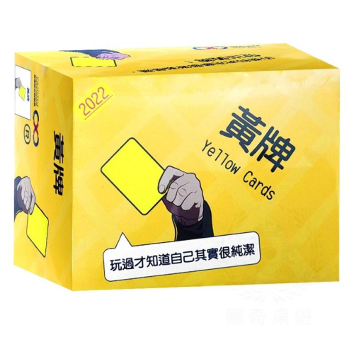 黃牌 2022最新版 yellow cards 黑羽 菜喳 推薦 繁體中文版 龐奇桌遊