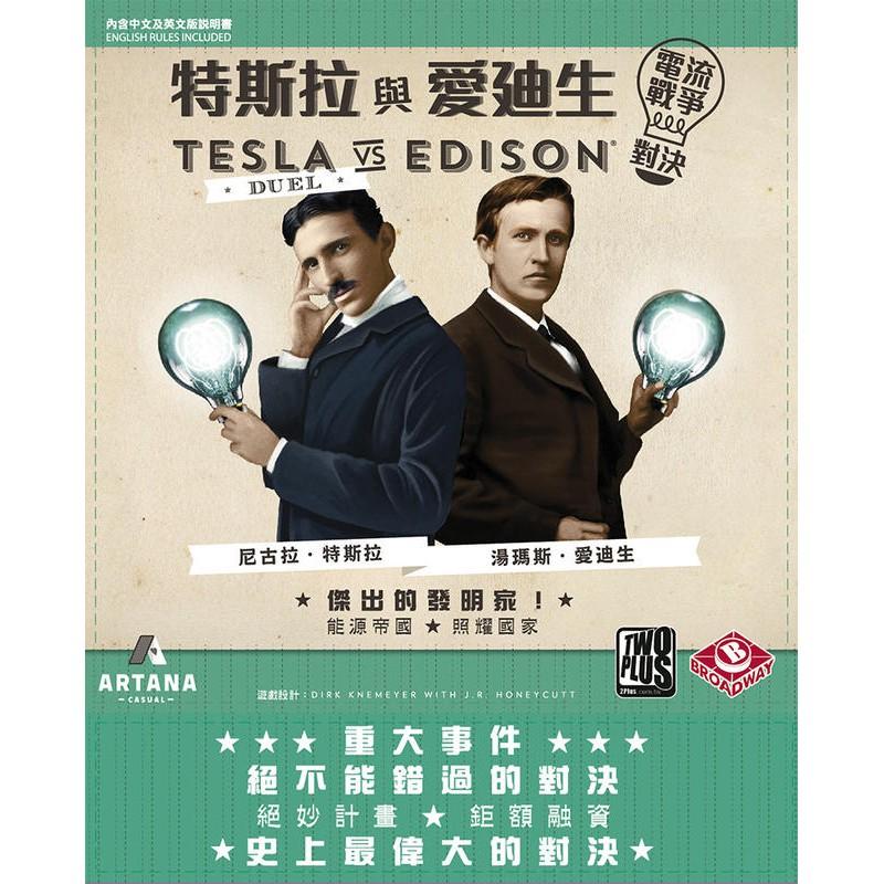 特斯拉與愛迪生 TESLA VS EDISON DUEL 繁體中文版 高雄龐奇桌遊-細節圖2