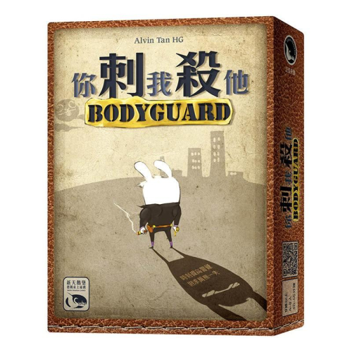 你刺我殺他 BODY GUARD 繁體中文版 高雄龐奇桌遊