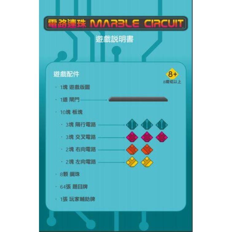 電路連珠 Marble Circuit 繁體中文版 高雄龐奇桌遊-細節圖3