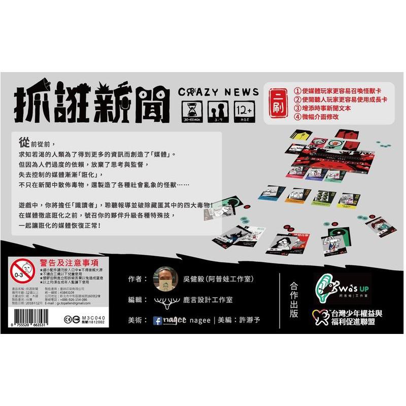 抓誑新聞 Crazy News 繁體中文版 高雄龐奇桌遊-細節圖2