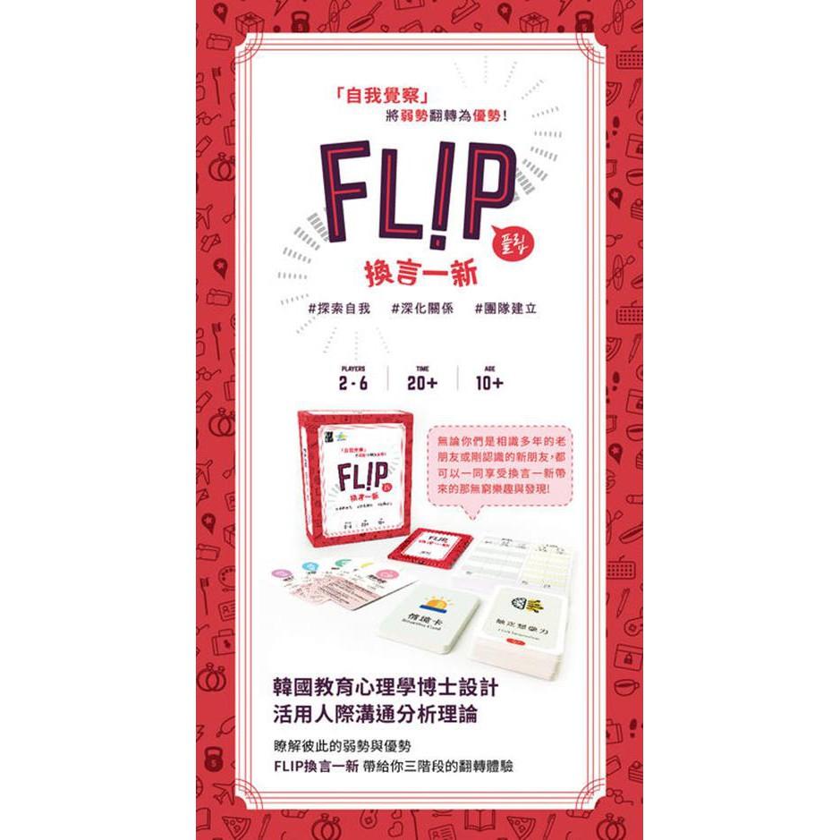 換言一新 FLIP 繁體中文版 高雄龐奇桌遊-細節圖4