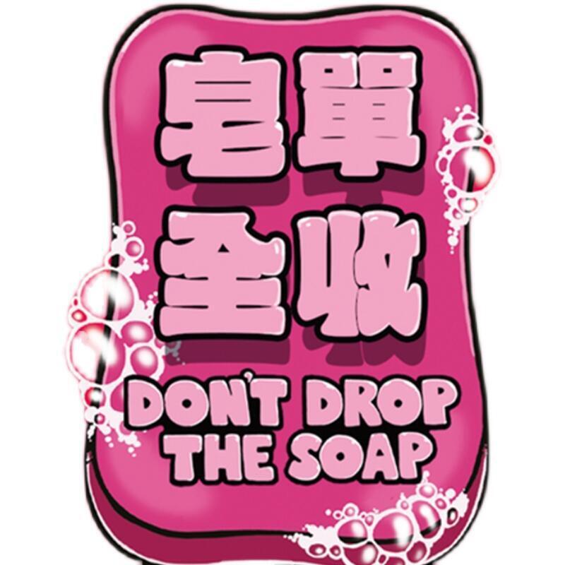 皂單全收 Don’t Drop the Soap 繁體中文版 高雄龐奇桌遊-細節圖3