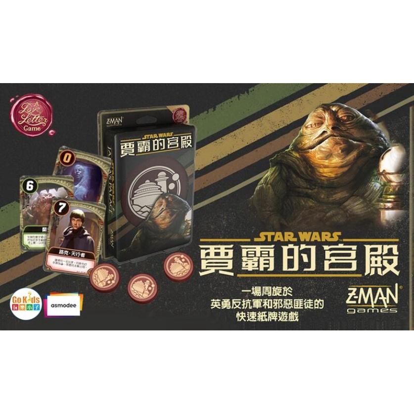 星際大戰 賈霸的宮殿 情書系列 Star Wars Jabba 繁體中文版 高雄龐奇桌遊-細節圖2