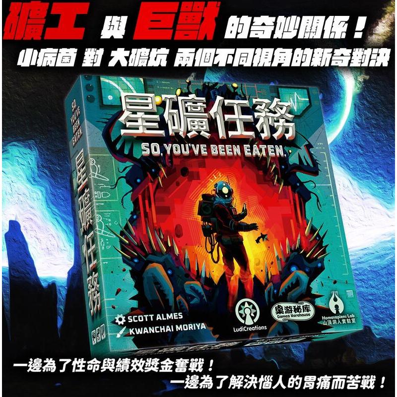 星礦任務 So You＇ve Been Eaten 繁體中文版 附迷你擴充 礦工模型 高雄龐奇桌遊-細節圖2