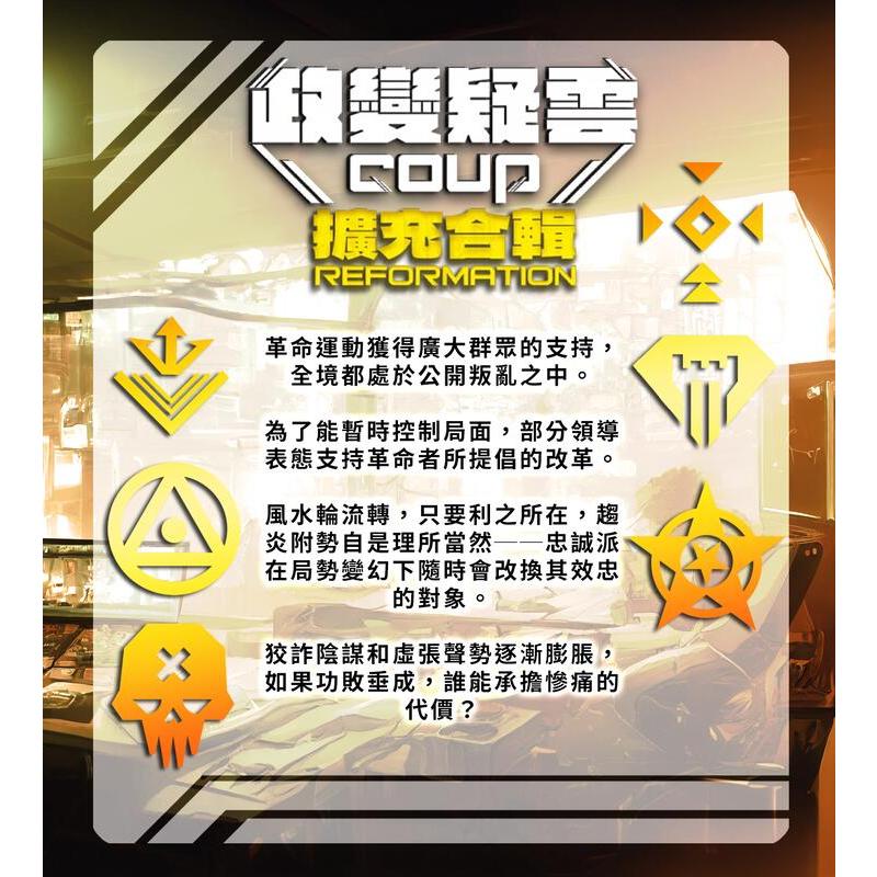 政變疑雲 擴充合輯 Coup Reformation 繁體中文版 高雄龐奇桌遊-細節圖8